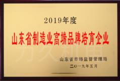 2019年度山东省制造业高端品牌培育企业