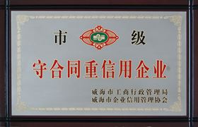 守合同重信用企业