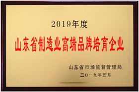 2019年度山东省制造业高端品牌培育企业