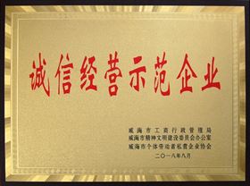2018年诚信经营示范企业证书