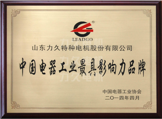 力久电机-中国电器工业最具影响力品牌