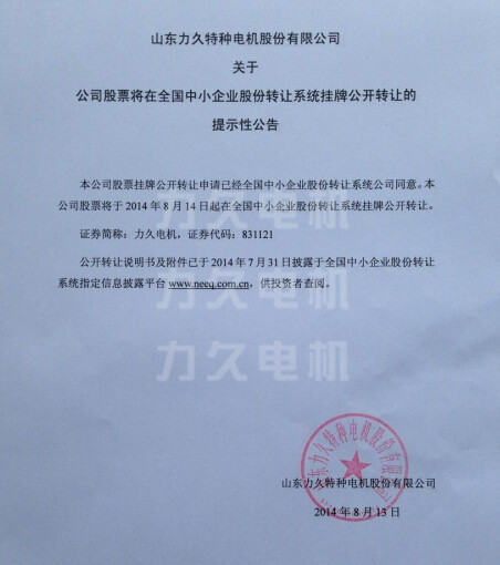 力久电机上市公告