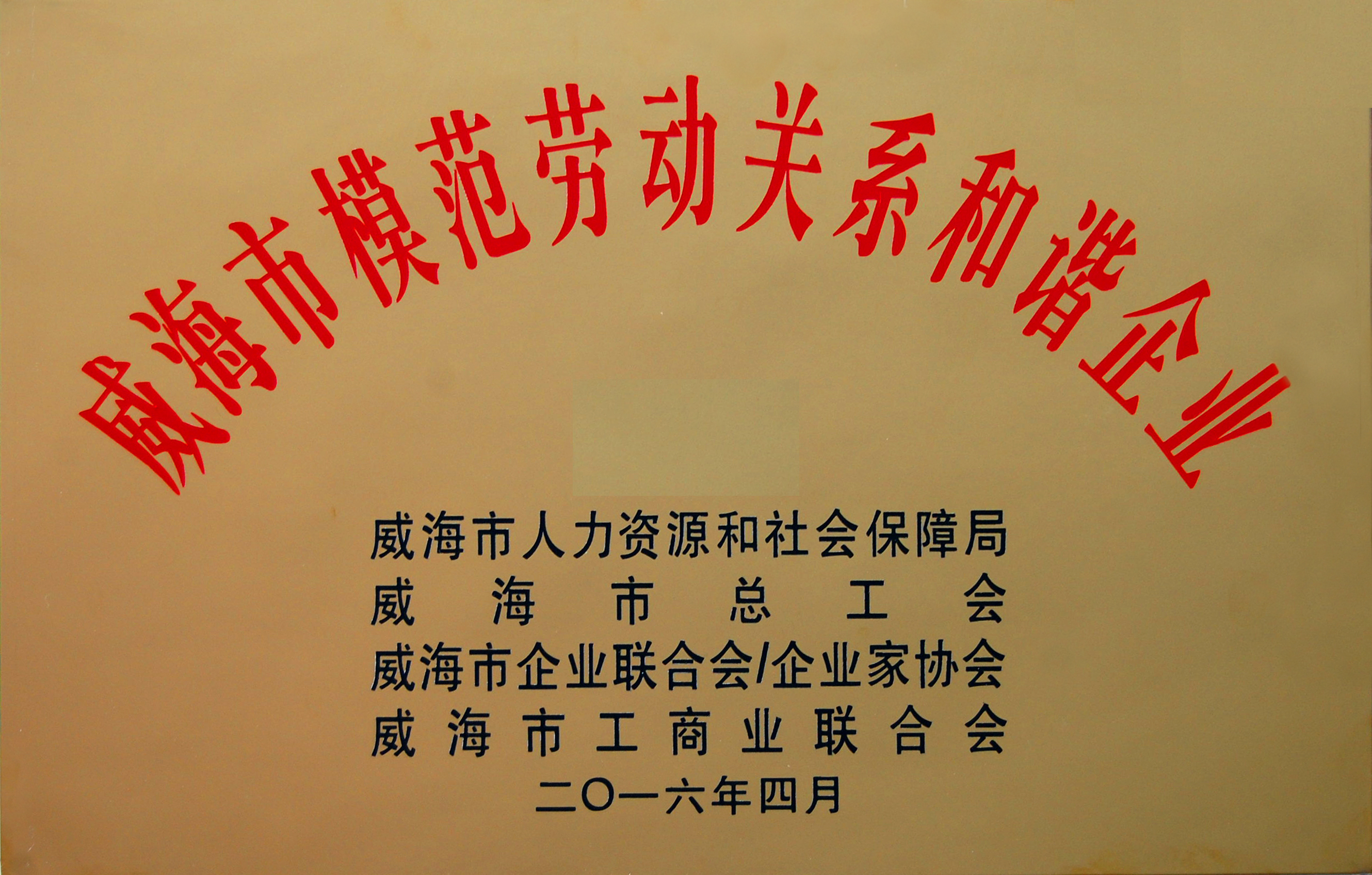 山东力久再获“模范劳动关系和谐企业”称号