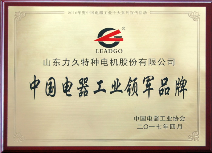 中国电器工业领军品牌