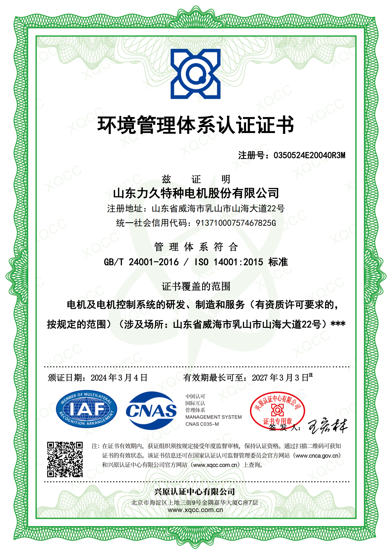 14001环境管理认证